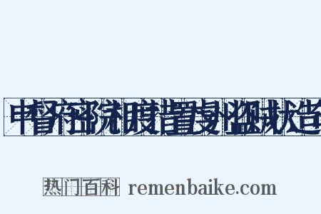 申督府密院相度措置虔州盗贼状造句是什么意思的图片